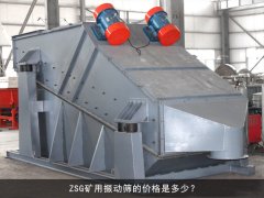 zsg礦用振動篩的價格是多少？
