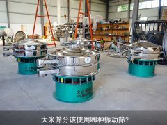 <b>大米篩分該使用哪種振動(dòng)篩？</b>