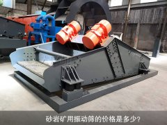 <b>砂巖礦用振動篩的價格是多少？</b>