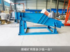 <b>煤碳礦用篩多少錢一臺？</b>
