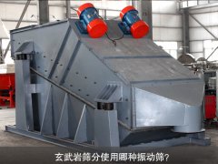 玄武巖篩分使用哪種振動篩？