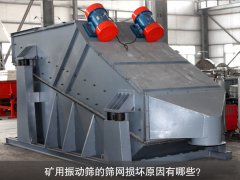 <b>礦用振動(dòng)篩的篩網(wǎng)損壞原因有哪些？</b>